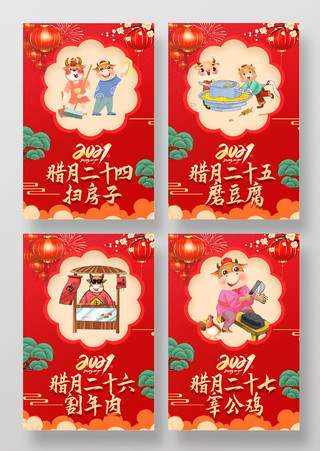红色卡通风格2021春节习俗系列四副海报